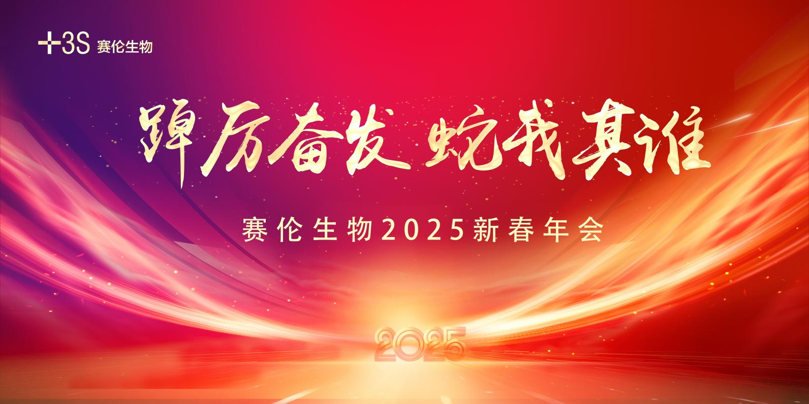踔厉奋发 蛇我其谁 | 必发生物2025新春年会